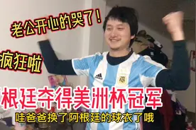 阿根廷夺得美洲杯冠军！爸爸和女儿一起大喊大叫，还开心到哭了！视频封面