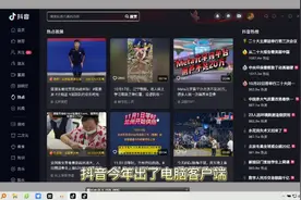 抖音电脑端安装及使用