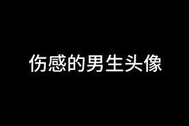 伤感的男生头像视频封面