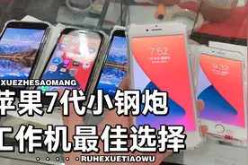华强北淘iPhone7大跌价，一堆堆工作机真便宜，网友立马下了五台视频封面
