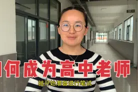如何成为一名高中老师，小珂分享自己的经历视频封面