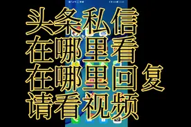 头条私信在哪里看？视频封面