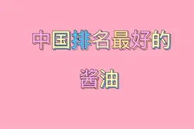 中国排名前十，最好的酱油，我们看看都有哪些视频封面
