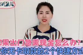 如果出门急需现金怎么办？教你无卡取款的2个快捷方式视频封面