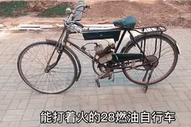 淘到台经典老物件红旗牌28燃油助力自行车，经多人指点终于启动了视频封面