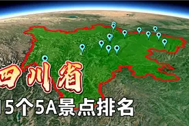 四川省15个5A景点排名，九寨沟和乐山大佛上榜，不愧是旅游大省视频封面