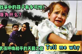 告诉我为什么？英国反战歌曲《Tell me why》震撼人心，呼唤和平视频封面