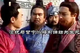凌统与甘宁冰释前嫌结为生死之交视频封面