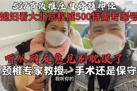带媳妇看北京500特需专家，567颈椎压迫神经脊髓，手术还是保守？视频封面