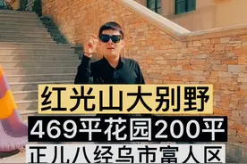 乌鲁木齐富人区大别野你爱了吗？视频封面