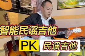 自带50瓦音箱的智能民谣吉他pk民谣吉他，智能吉他会输吗？视频封面