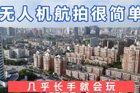 给大家展示一下大疆AIR2无人机的几种操作，航拍很简单视频封面