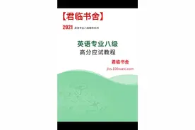 英语专业八级高分应试教程视频封面