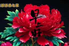 5月13日！早安吉祥！最美祝福送给你，愿您幸福常在，好运常来视频封面
