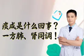 咸痰是怎么回事？今天分享一个治疗肾虚痰泛，咳嗽咸痰的名方！视频封面