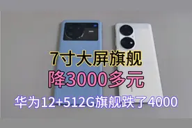 7寸大屏旗舰机从6699降至3000多元，华为旗舰12+512G跌掉了4000元视频封面