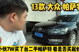 小伙7W淘了台13款大众帕萨特，都说买得起修不起，车商讲出了实话视频封面