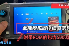 swicth的1.91全能模拟器详细安装方法，包含5000+的游戏，内含ROM