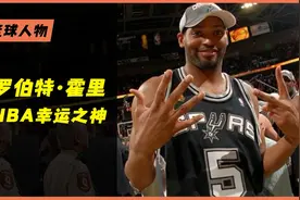 NBA幸运之神，手握七枚总冠军戒指，生涯15个赛季从未被首轮淘汰视频封面
