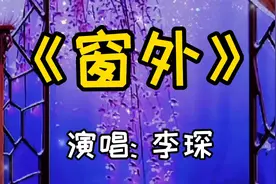 李琛一首经典歌曲《窗外》深情动人，原唱再现青春回忆，好听入心视频封面