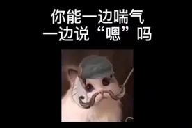 你能一边喘气一边说“嗯”吗视频封面