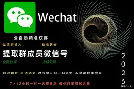 wxid转微信账号丨 提取群成员wxid丨wxid加好友技术丨视频封面
