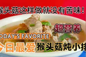 猴头菇炖小排营养丰富，怎么才能解决掉苦味？烟台大厨详细介绍…视频封面