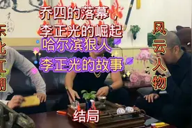 狠人李正光帮四平孙长春收拾辽源一把大哥四友子，《结局》视频封面