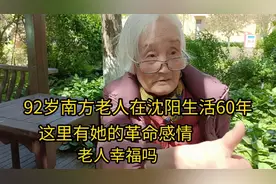 92岁南方老人在沈阳生活60年，这里有她的革命感情，老人幸福吗视频封面