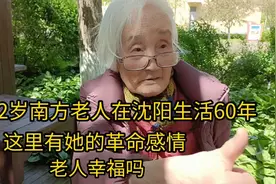 92岁南方老人在沈阳生活60年，这里有她的革命感情，老人幸福吗视频封面