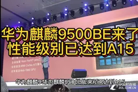 华为麒麟9500BE来了！性能级别已达到A15视频封面