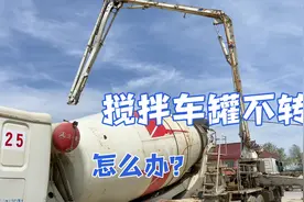 搅拌车坏了，罐转不动了，怎么把罐里的混凝土放出来？视频封面