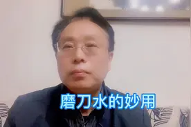 磨刀水的妙用。中华医学奥妙无穷⋯⋯有趣的故事听我娓娓道来。视频封面