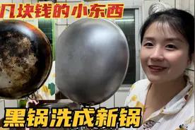 家里的炒锅用久了又黑又脏，只需要一个小东西，旧锅洗成了新锅视频封面