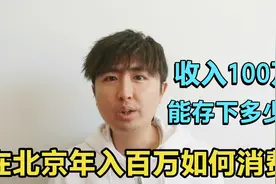 在北京年收入100万是怎样的消费？一个年入百万的家庭能存下多少视频封面