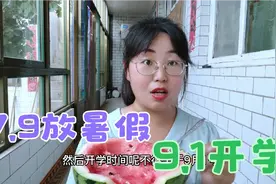 保定中小学7月9号错峰放暑假，9月1号错峰开学，你什么时候放假？视频封面