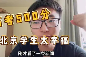 北京学生高考太幸福，700分以上106人，最难三大省份的孩子苦啊视频封面