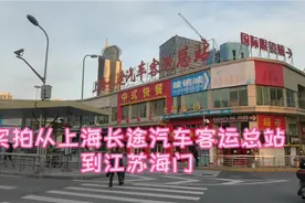 2021年3月22日，实拍从上海长途汽车客运总站坐车到江苏海门市。视频封面