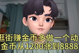 抖音极速版逛街赚金币多做一个动作金币从1200提升到8888＋视频封面