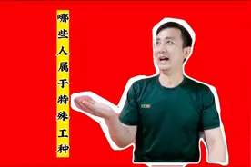 2021年这些工种属于特殊工种范围，当兵的属于吗？提前了解一下视频封面