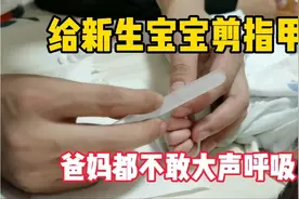 28岁奶爸第一次给宝宝剪指甲，手指太小太软，吓得爸妈都不敢呼吸视频封面