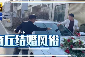 商丘婚礼风俗，发喜烟视频封面