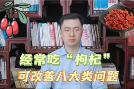 经常吃“枸杞”，会有什么样的好处？或能改善这8种问题视频封面