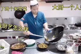 临近下班来了一桌客人点了四道菜，大厨一个人炒，看看菜品怎么样视频封面