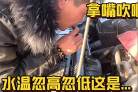 自驾广西到了陕西，这车水温忽高忽低到底怎么回事啊，不缺水啊！视频封面