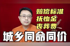 告别农村同命不同价，人身伤害赔偿、丧葬费和抚恤金城乡统一了视频封面