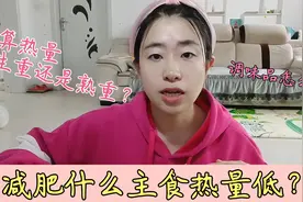 减肥吃粗粮因为它热量低？计算热量看生重还是熟重？详细分享视频封面