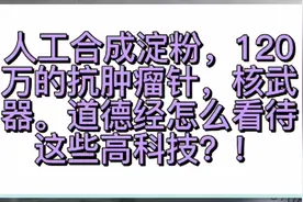 道德经283章。人工合成淀粉，120万一针抗肿瘤针。人类向何方？视频封面