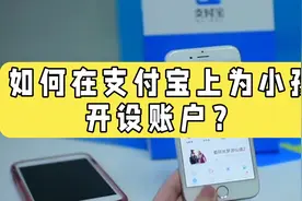 如何在支付宝上为小孩开设账户？视频封面