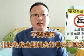 不要误解北京冬奥会期间实行单双号限行